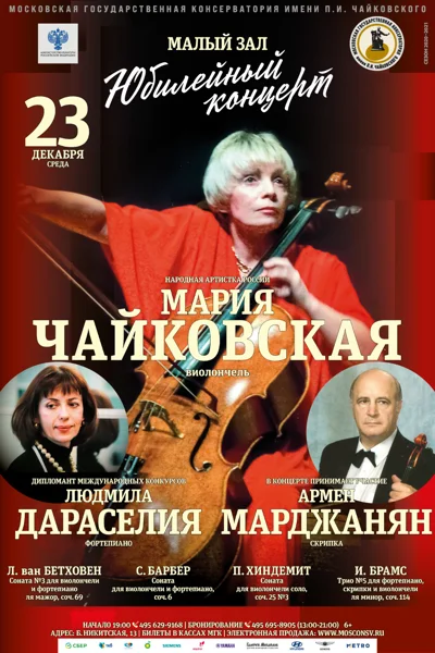 Юбилейный концерт. Мария Чайковская (виолончель)