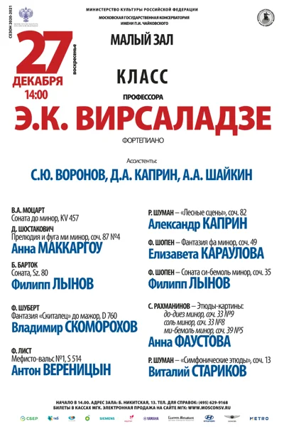 Класс профессора Э. К. Вирсаладзе (фортепиано)