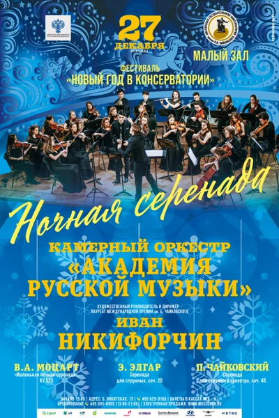 «Ночная серенада»