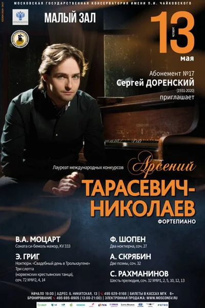 Арсений Тарасевич-Николаев (фортепиано)