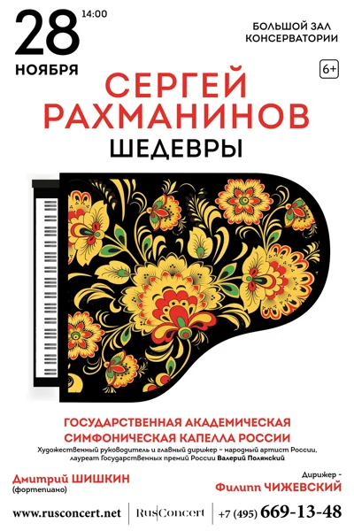 Шедевры Рахманинова. Дирижёр — Филипп Чижевский