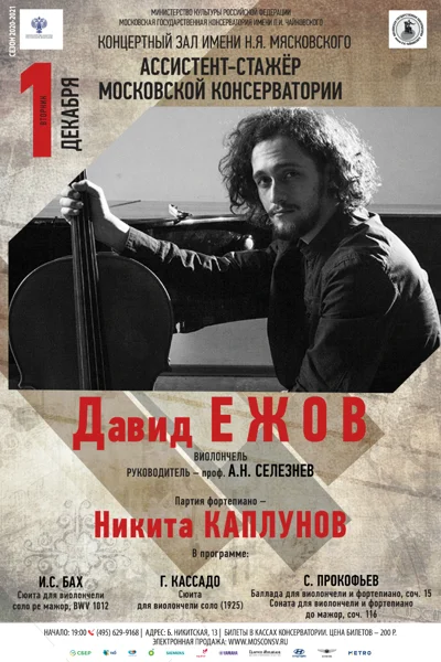 Давид Ежов (виолончель)