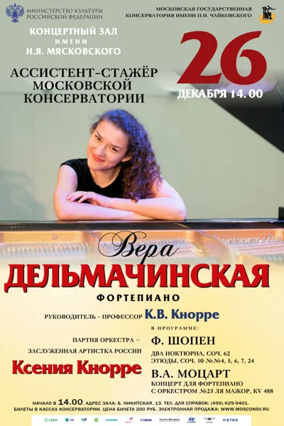 Вера Дельмачинская (фортепиано)