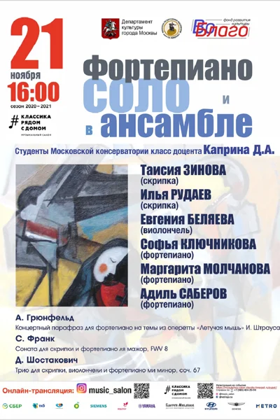 «Фортепиано соло и в ансамбле»