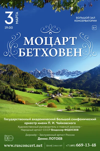«Моцарт. Бетховен»