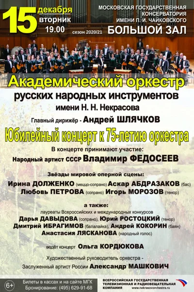 Академический оркестр русских народных инструментов им. Н.Н. Некрасова