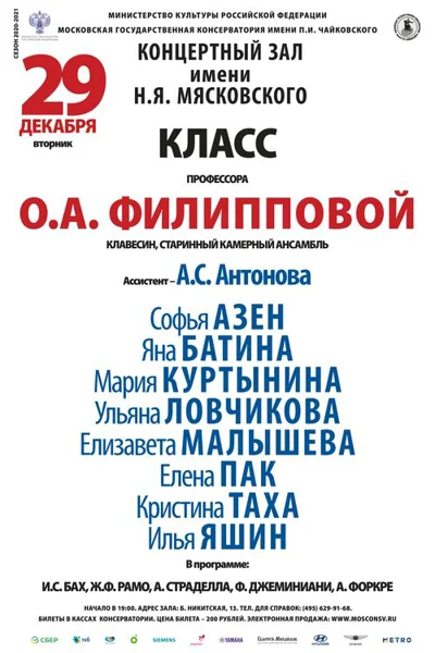 Класс проф. О.А. Филипповой (клавесин, старинный камерный ансамбль)