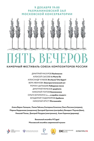 Фестиваль «Пять вечеров» (Союз композиторов России)