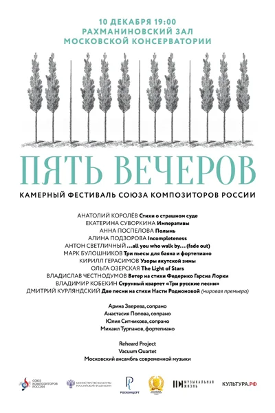 Фестиваль «Пять вечеров» (Союз композиторов России)