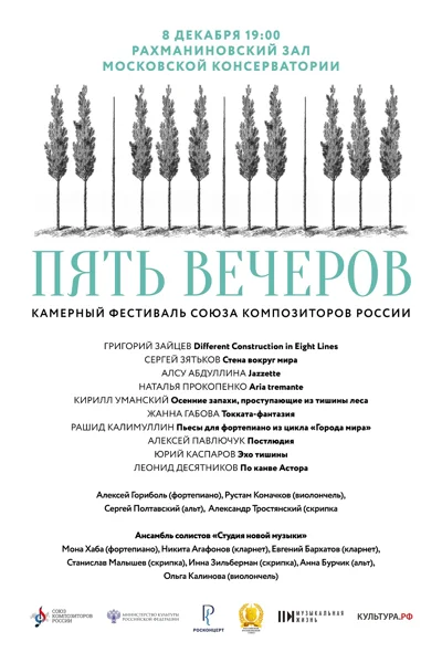 Фестиваль «Пять вечеров» (Союз композиторов России)