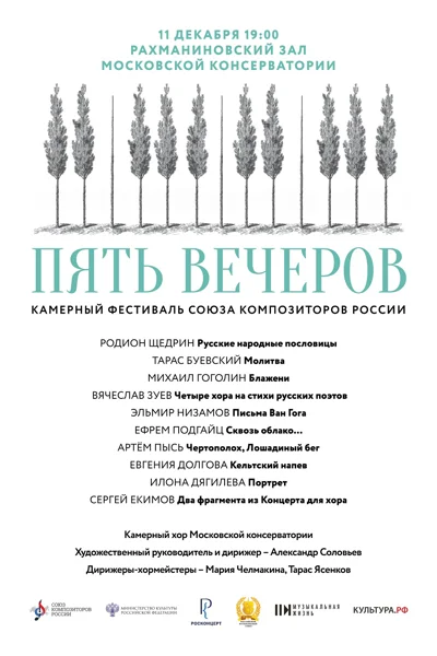 Фестиваль «Пять вечеров» (Союз композиторов России)