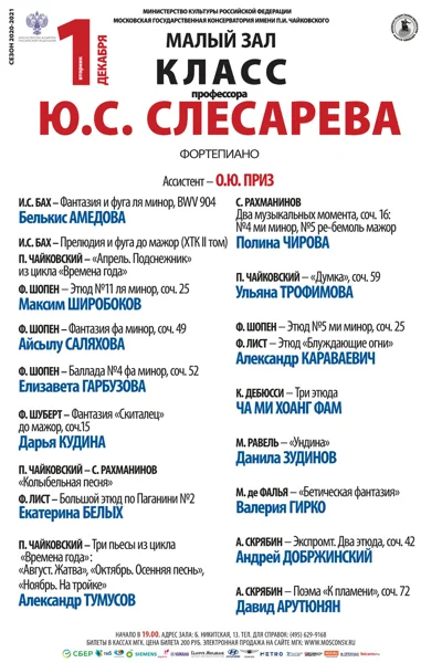 Класс профессора Ю. С. Слесарева (фортепиано)
