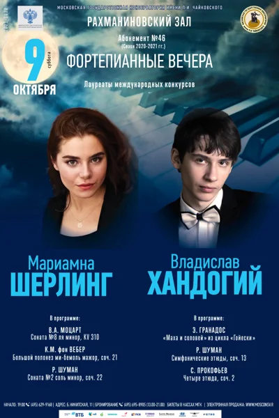Мариамна Шерлинг и Владислав Хандогий (фортепиано)