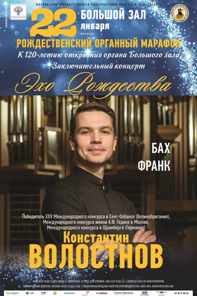 Константин Волостнов (орган)