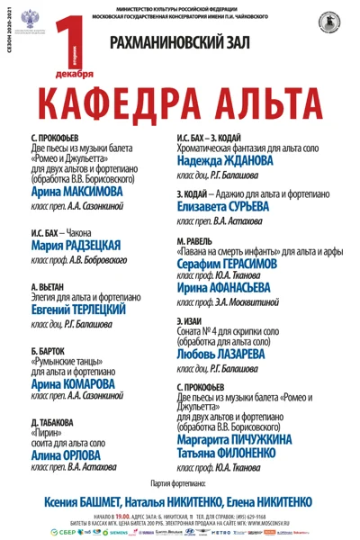 Концерт студентов и ассистентов-стажеров кафедры альта