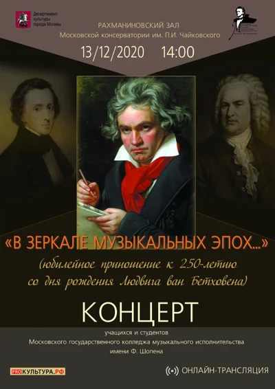 «Людвиг ван Бетховен. В зеркале музыкальных эпох…»