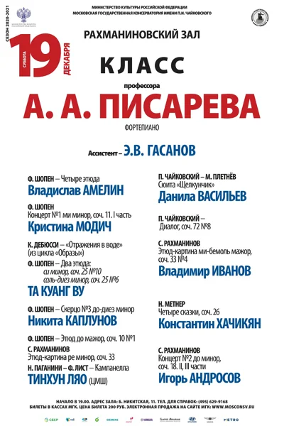 Класс профессора А.А. Писарева (фортепиано)