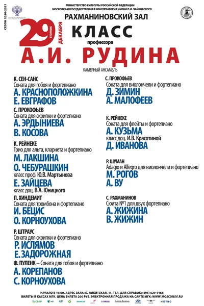 Класс профессора А.И. Рудина (камерный ансамбль)