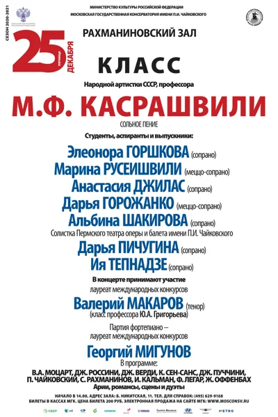 Класс профессора М.Ф Касрашвили  (сольное пение)