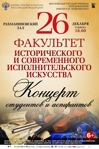 Факультет исторического и современного исполнительского искусства