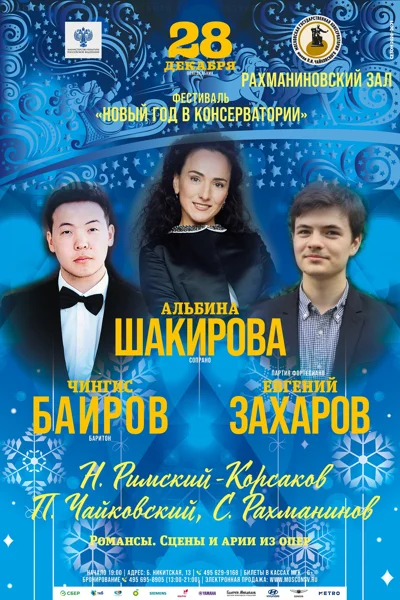 Фестиваль «Новый год в консерватории»