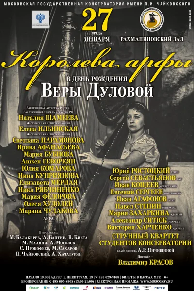 «Королева арфы»
