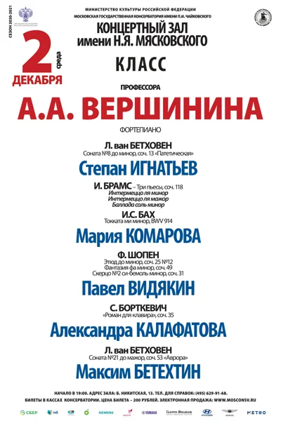 Класс профессора А.А. Вершинина (фортепиано)