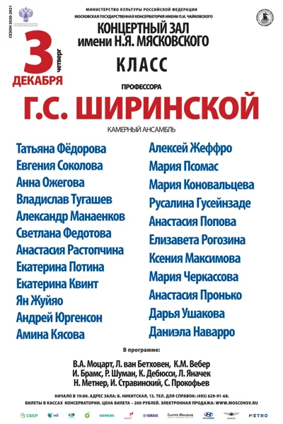 Класс профессора Г.С. Ширинской (камерный ансамбль)