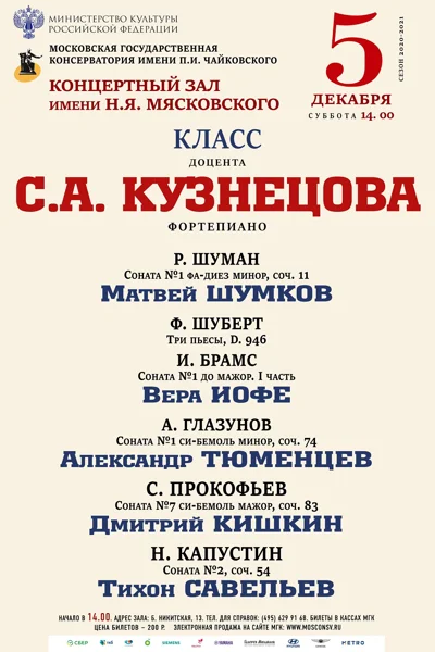 Класс доцента С.А. Кузнецова (фортепиано)