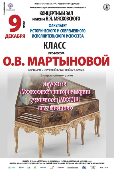 Класс проф. О.В. Мартыновой (клавесин, старинный камерный ансамбль)