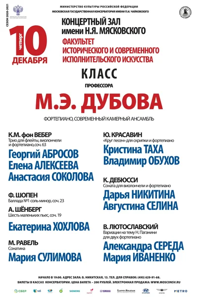 Класс проф. М.Э. Дубова (фортепиано, современный камерный ансамбль)