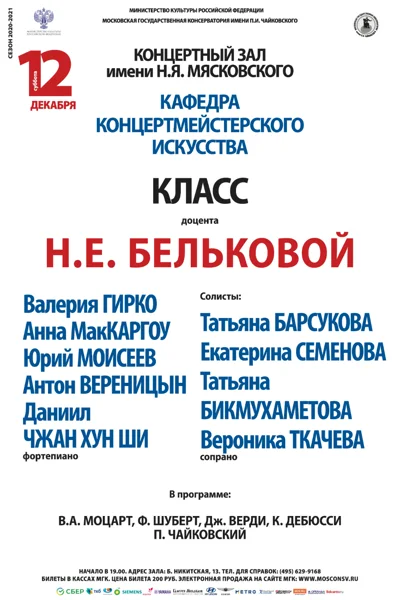 Класс доцента Н. Е. Бельковой (концертмейстерское искусство)