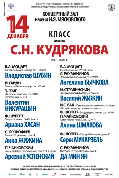 Класс доцента С.Н. Кудрякова (фортепиано)