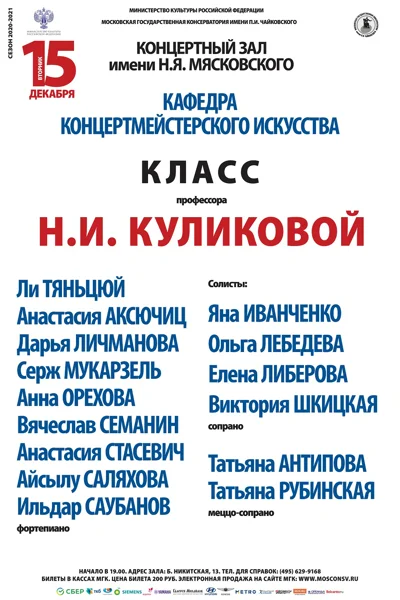 Класс профессора Н.И. Куликовой (концертмейстерское искусство)