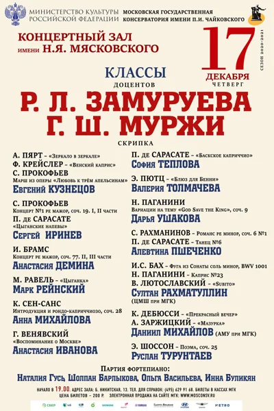 Классы доцента Р.Л. Замуруева и доцента Г.Ш.&nbsp;Муржи (скрипка)