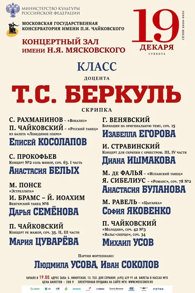 Класс доцента Т.С. Беркуль (скрипка)