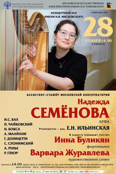 Надежда Семёнова (арфа)