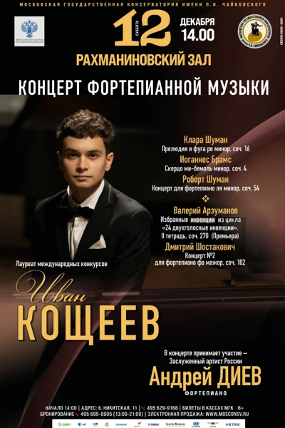 Иван Кощеев (фортепиано)