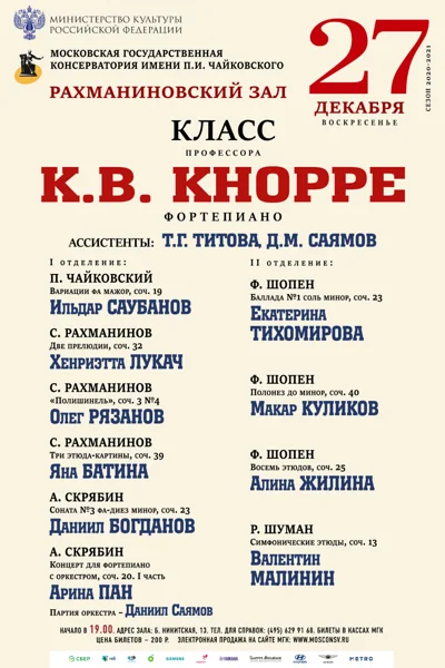 Класс профессора К.В. Кнорре (фортепиано)