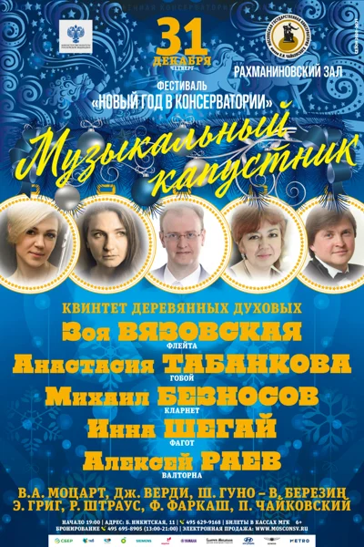 Фестиваль «Новый год в консерватории»