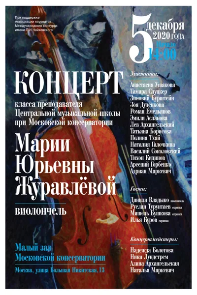 Класс преподавателя ЦМШ при МГК М.Ю. Журавлёвой (виолончель)