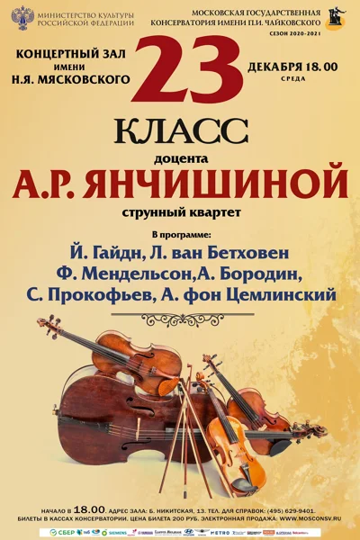 Класс доцента А.Р. Янчишиной (струнный квартет)