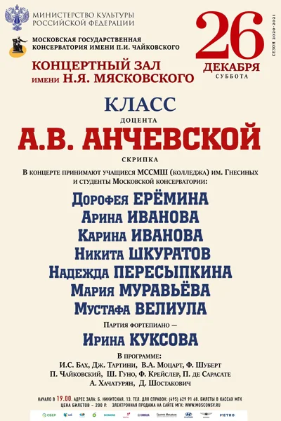 Класс доцента А. В. Анчевской (скрипка)