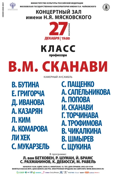 Класс профессора В. М. Сканави (камерный ансамбль)