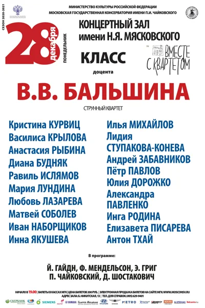 Класс доцента В. В. Бальшина (струнный квартет)