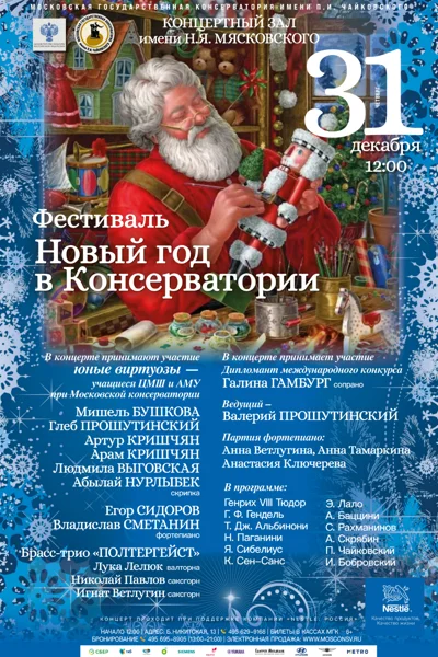 Фестиваль «Новый год в консерватории»