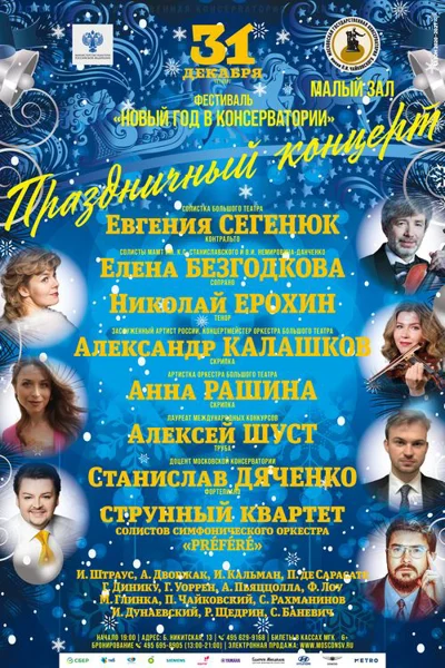 Фестиваль «Новый год в Консерватории»