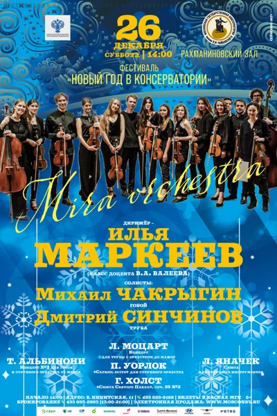 Фестиваль «Новый год в консерватории»