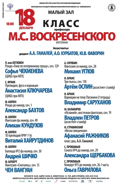 Класс профессора М. С. Воскресенского (фортепиано)