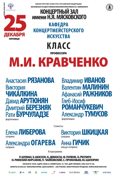 Класс профессора М.И. Кравченко (концертмейстерское искусство)